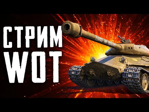WOT И ОБЩЕНИЕ СО ЗРИТЕЛЯМИ! ЗАХОДИ К НАМ! - WOT И ОБЩЕНИЕ СО ЗРИТЕЛЯМИ! ЗАХОДИ К НАМ!