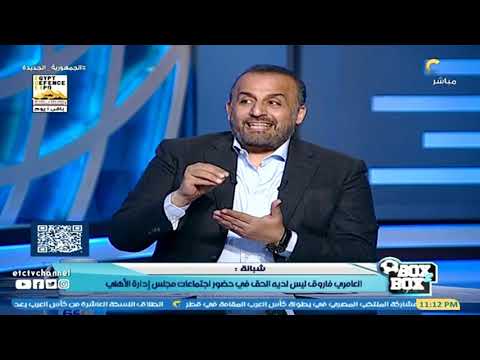 بوكس2بوكس شبانة هل ماحدث مع العامري فاروق في انتخابات الأهلي كان مقصودا