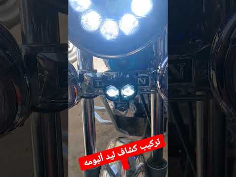 تركيب كشاف ليد ألبومه ابيض واصفر موتوسيكلات مصر