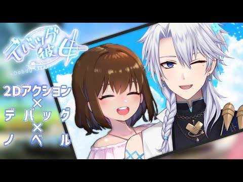 ひと夏をかけたゲーム作り！青春の香りがした。【デバッグ彼女】【友絆リュリュ】 #竜星観測所