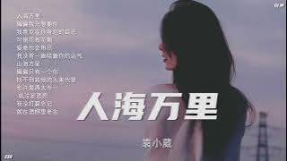 人海万里  –  袁小葳《铃声》