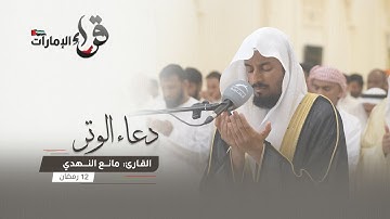 دعاء الوتر 12 رمضان || القارئ مانع النهدي || مسجد المفلحون