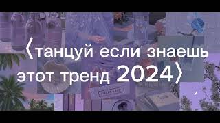 〈Танцуй Если Знаешь Этот Тренд 2024〉