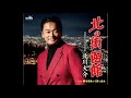 2025年8月12日【えんか侍】北川大介 ラジオ日本