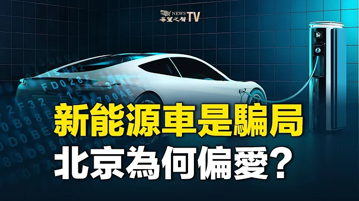 新能源汽车为何是个骗局？北京偏爱电动车，竟是这个理由！特斯拉赚钱不靠卖车，靠什么？ 【财经漫谈】 - 天天要闻