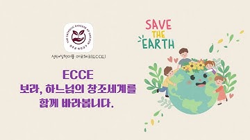 생태실천어플 에코체크(ECCE) 홍보영상 | 기후위기에서 지구를 지키는 실천