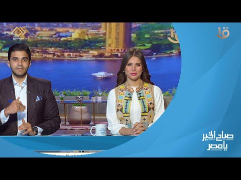صباح الخير يا مصر مقدمة جومانا ماهر وأحمد عبد الصمد اية الذكريات اللي مفتقدها من إجازات زمان