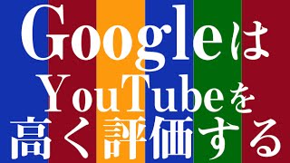GoogleはYouTube動画を高く評価し上位に表示させる
