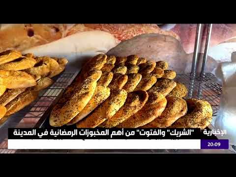 الإعلامي محمد الشهري تقريري عن خبز الشريك والفتوت في المدينه المنوره خلال شهر رمضان 