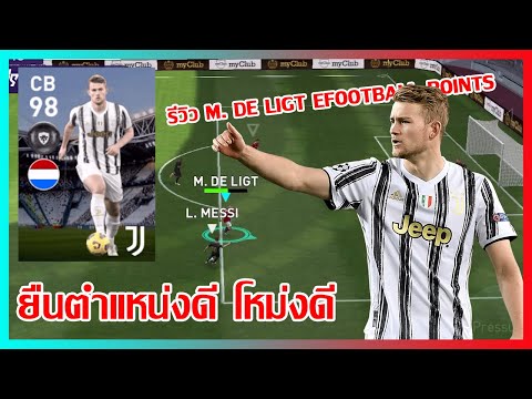 PES2021 ยืนตำแหน่งดี โหม่งดี รีวิว M. DE LIGT eFootball Points