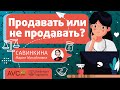 «ПРОДАВАТЬ ИЛИ НЕ ПРОДАВАТЬ?» - вот в чем вопрос для врача на приеме (ветеринарный семинар)