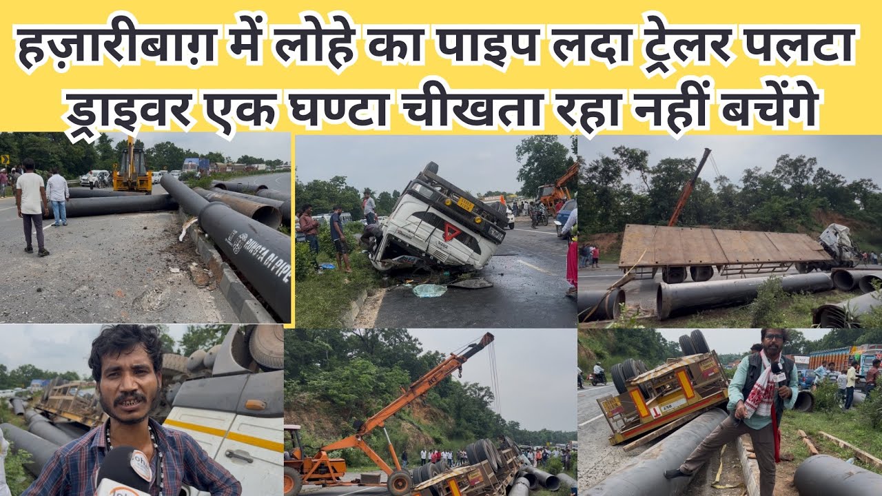 हज़ारीबाग़ में लोहे का पाइप लदा ट्रेलर पलटा ड्राइवर एक घण्टा चीखता रहा नहीं बचेंगे #highway #truck 