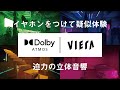 ［イヤホンをつけて疑似体験］Dolby Atmos対応4Kビエラ 迫力の立体音響【パナソニック公式】