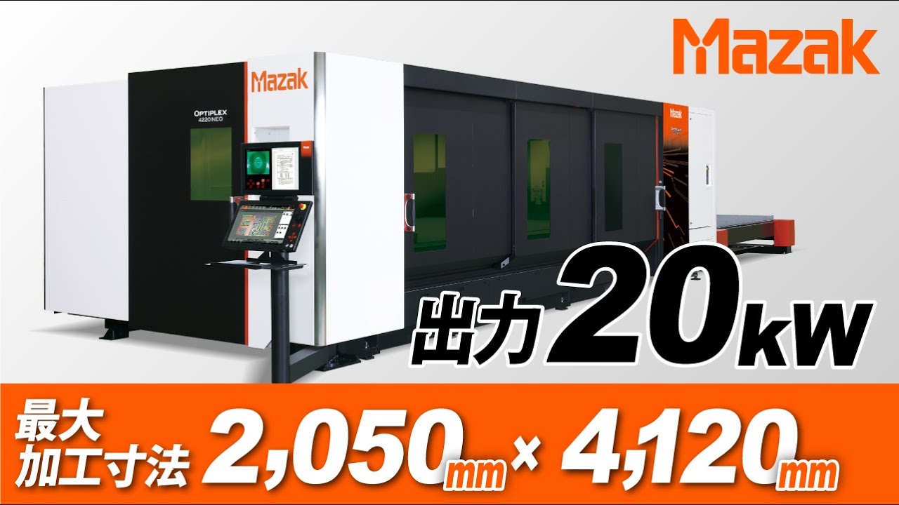 ファイバーレーザ加工機】厚板が切れる！使いやすい！ OPTIPLEX 4220