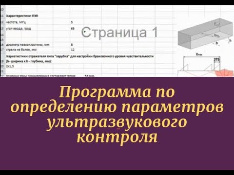 Пояснения к бесплатной программе по определению параметров ультразвукового контроля (ссылка ниже)