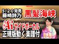 【速習】藤崎詩乃 黒髪海峡0 ガイドボーカル正規版動く楽譜付き