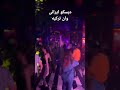 Van Disco دیسکو دیسکوایرانی وان دیسکو وان رزروهتل رزروسوییت هتل کنسرت شادمهر وان 00905359736950 