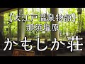 【大江戸温泉物語】那須塩原 かもしか荘 〜飲み放題のラウンジで酔っちゃった♡ 新緑のリゾートで楽しむ森林浴の贅♪ 塩原名物スープ入り焼きそばもGood!