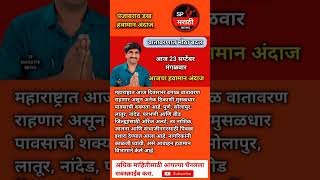 Panjabrao Dakh Live |पंजाब डख लाईव्हहवामान अंदाज |Havaman Andaj#@SPMARATHI-2