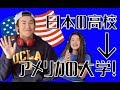 日本の高校からアメリカの大学へ！？UCLA１年生レオン君にインタビュー！