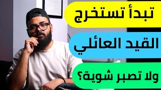 تبدأ تستخرج القيد العائلي امتي ؟ للتقديم في الكليات العسكرية و كلية الشرطة