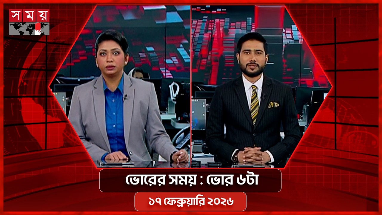 ভোরের সময় | ভোর ৬টা | ১৭ ফেব্রুয়ারি ২০২৬ | Somoy TV Bulletin 6am | Latest Bangladeshi News