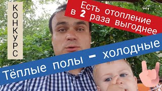 Влог 20.06.19. Теплый пол по факту холодный. Какое отопление в 2 раза дешевле. Все по уму