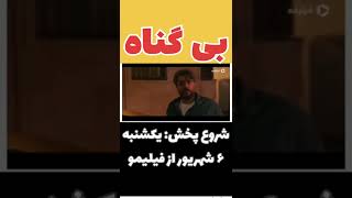 بی گناه - سریال جدید شبکه نمایش خانگی