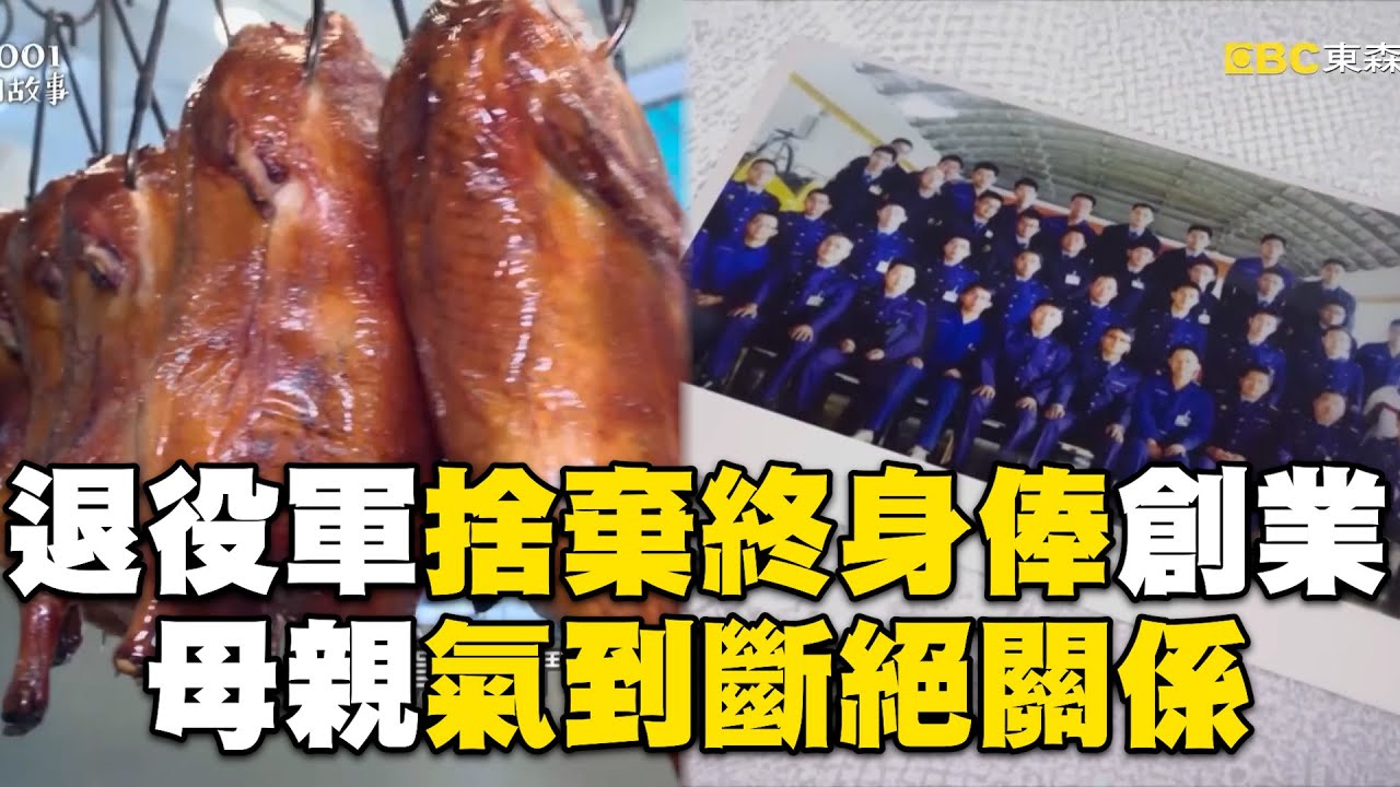 退役軍人「捨棄終身俸」創業賣烤鴨！母親氣到「斷絕關係」他用成績證明自己【台灣1001個故事】 @1001taiwanstories