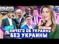 Никогда такого не было и вот опять. Об Украине без Украины / Ты в теме №75