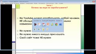 Заработок спомощью YouTube без вложений Часть 1вая видео уроки!! Заработок спомощью YouTube без вложений Часть 1вая видео уроки!!