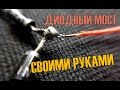 ДИОДНЫЙ МОСТ СВОИМИ РУКАМИ