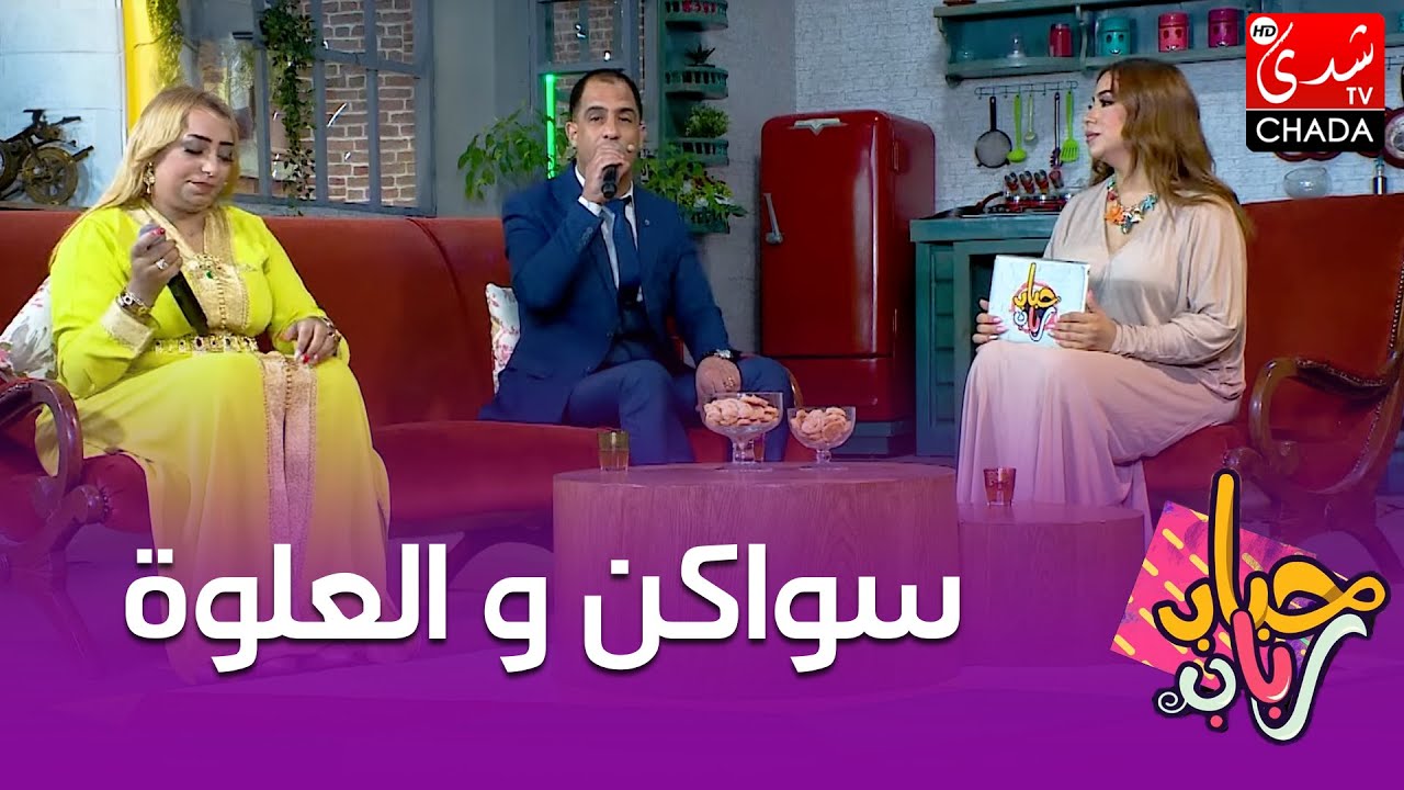 سواكن و العلوة من أداء فاطمة الميلودية في برنامج حباب رباب مع رباب ناجد 🎶🎤