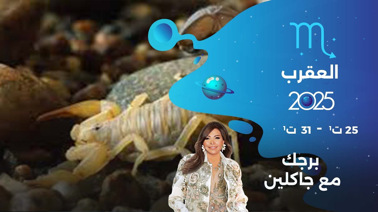 برج العقرب | من ٢٥ الى ٣١ تشرين الأول  ٢٠٢٥