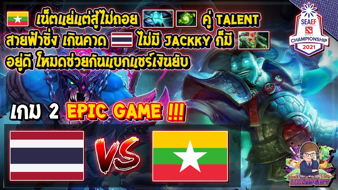 [Dota2] ไทย⚔️พม่า (Bo2) เกม2🏆SEAEF Dota2 Championship 2021 รอบแบ่งกลุ่ม EPIC GAME !!!