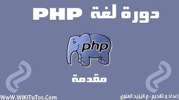دورة لغة PHP - مقدمة