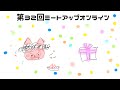 第32回ミートアップオンライン