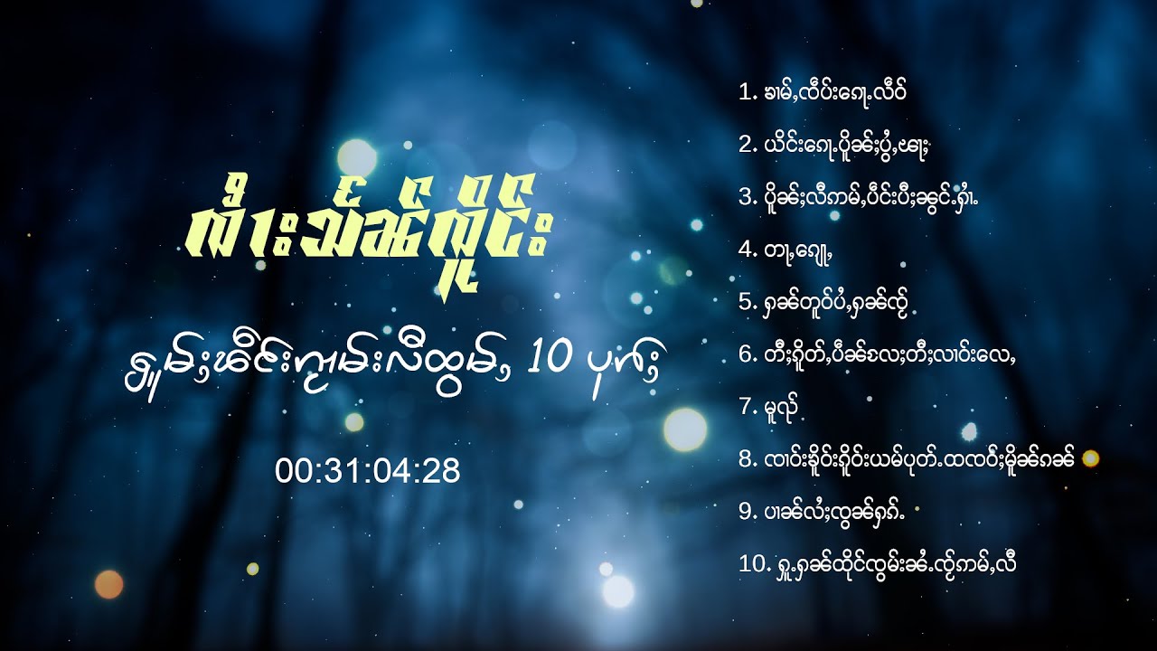ၸၢႆးသႅၼ်ၸိူင်း - ႁူမ်ႈၽဵင်းၵႂၢမ်းလီထွမ်ႇ 10 ပုၵ်ႈ
