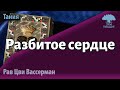 Р. Цви Вассерман: Разбитое сердце - и два способа его склеить