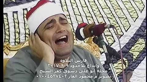 فارس التلاوة ومقطع خطير النجم الكبير الشيخ احمد عوض ابو فيوض محلة ابو على دسوق كفر الشيخ ٩-٩-٢٠١٧