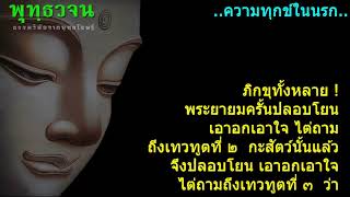 ความทุกข์ในนรก