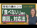 【在宅介護のコツ】高齢者の食事が進まない時の原因と対処法