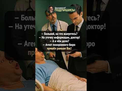 Когда утечка информации опасна #шортс #анекдот #угар #юмор #приколы #shorts