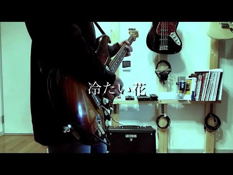 The brilliant green - 冷たい花【ギターアレンジ/Guitar