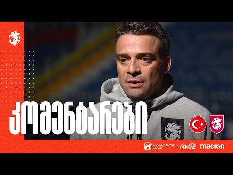 U21 | თურქეთი 1:0 საქართველო | კომენტარები