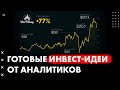 Готовые инвест-идеи от ведущих аналитиков