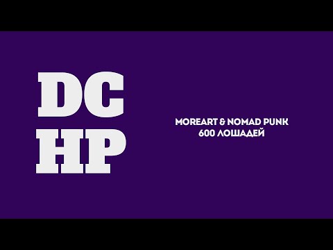 Moreart, Nomad Punk - 600 лошадей [lyric video]