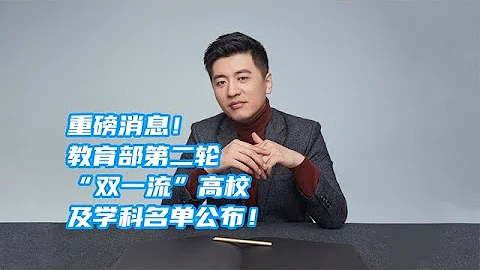 重磅消息！教育部第二輪“雙一流”高校及學科名單公布！【考研張雪峰官方頻道】 - 天天要聞