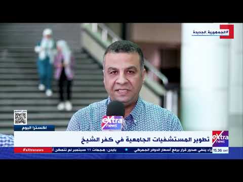 تطوير المستشفيات الجامعية بكفر الشيخ
