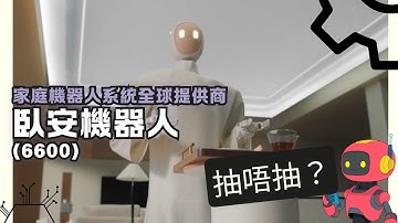 [有字幕]家庭機器人系統全球提供商臥安機器人(6600) 招股、一手入場費8182元  | 抽唔抽？|【新股IPO】 | Tasty Money